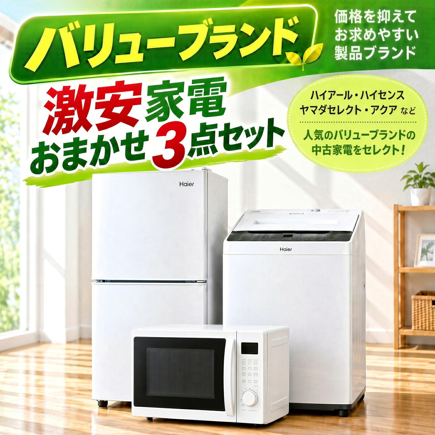 バリューブランド 激安 中古家電おまかせ3点セット(冷蔵庫/洗濯機/電子レンジ)