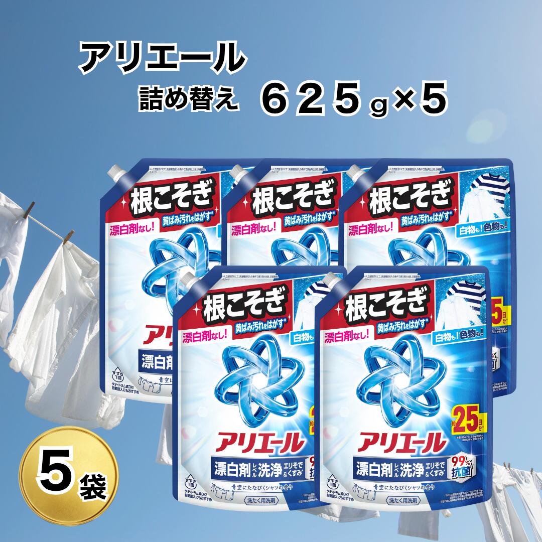 アリエールジェル 業務用 液体洗剤 詰め替え 625g×5個