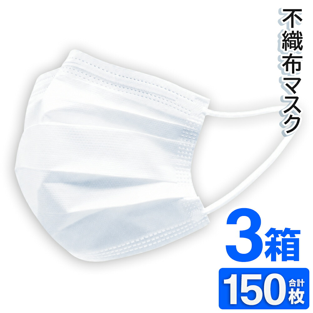 不織布マスク ふつうサイズ 50枚入×3箱 計150枚