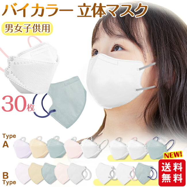 こども用 立体マスク 30枚入 バイカラー キッズ向け