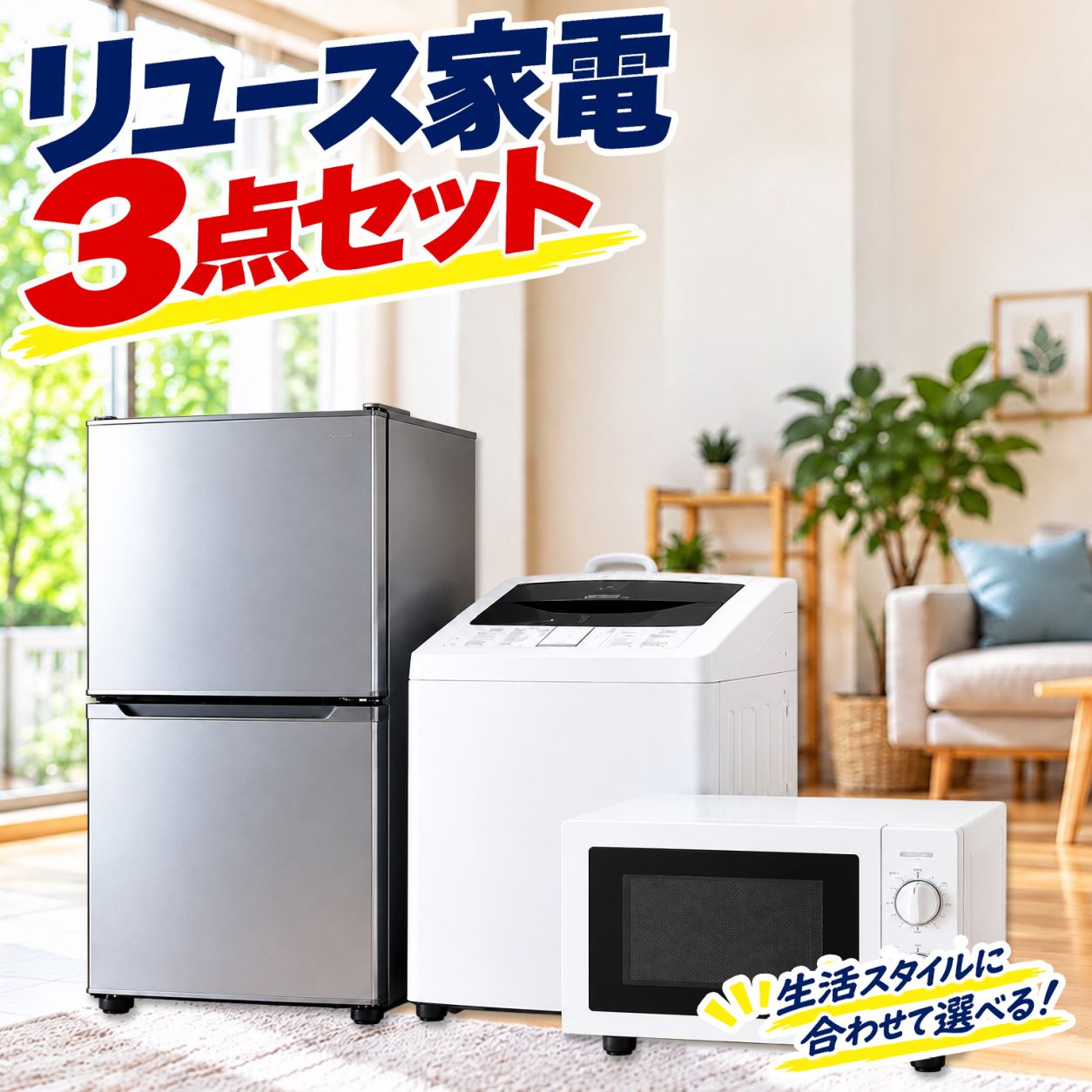家電セット 3点セット 中古(製造7年以内・90日保証・選べる容量)