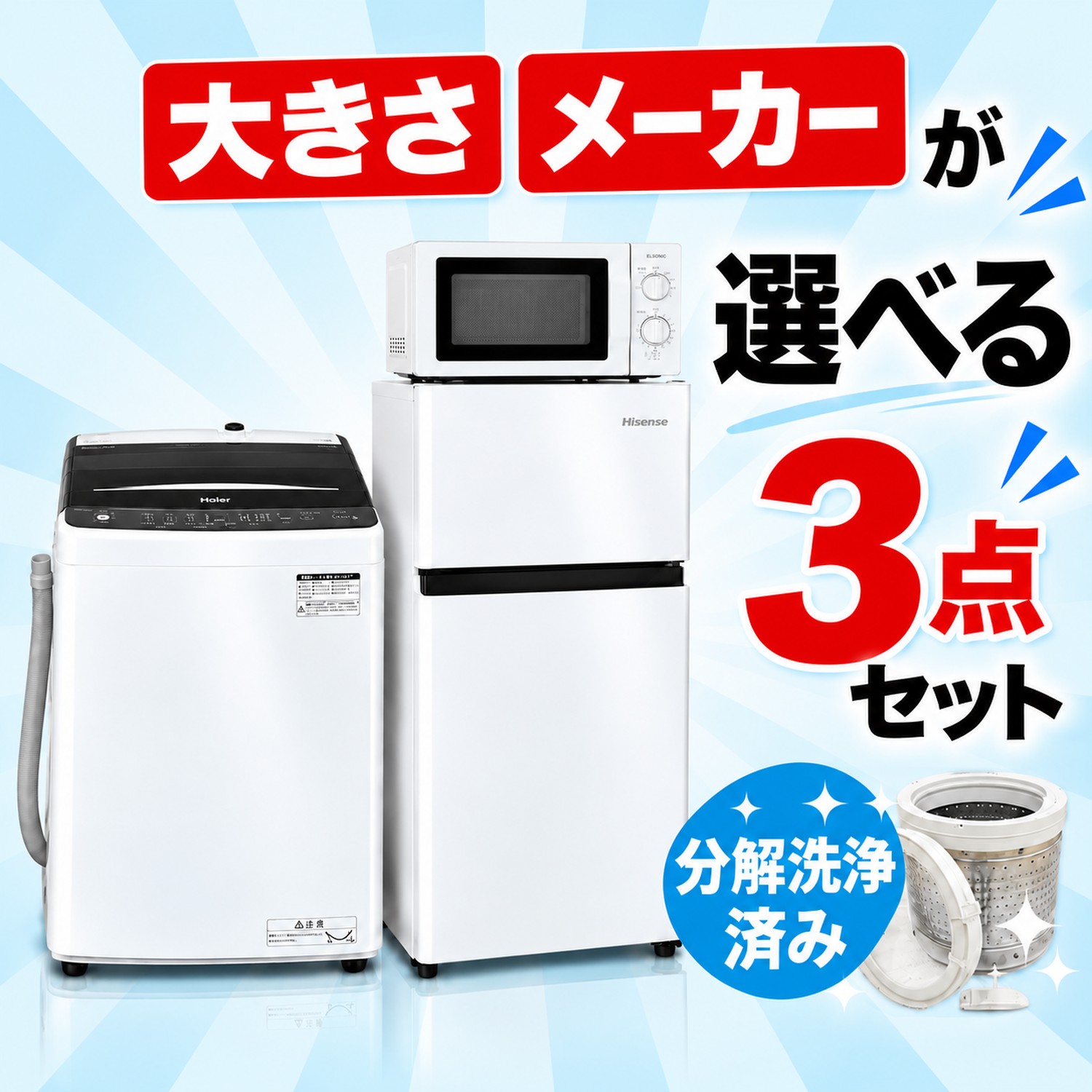 選べる中古家電3点セット 冷蔵庫+洗濯機+電子レンジ