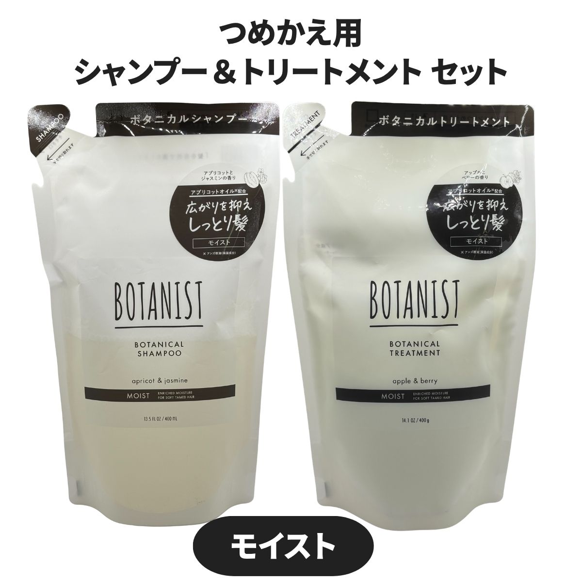 BOTANIST(ボタニスト)ボタニカルシャンプー&トリートメント モイスト つめかえ用セット