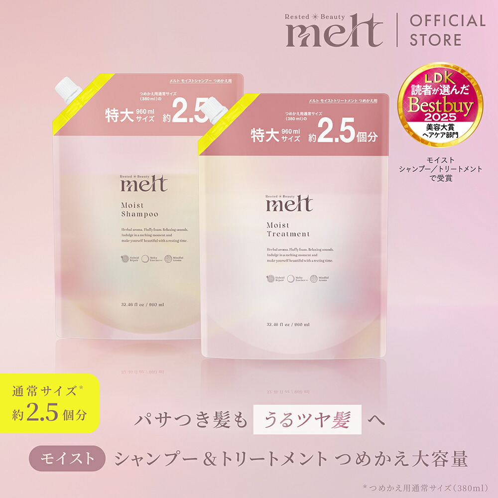 花王公式 melt(メルト)シャンプー&トリートメントセット モイスト 大容量つめかえ960ml