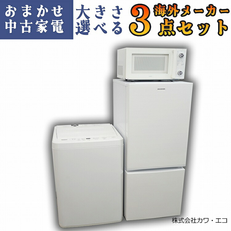 中古家電3点セット(冷蔵庫・洗濯機・電子レンジ)