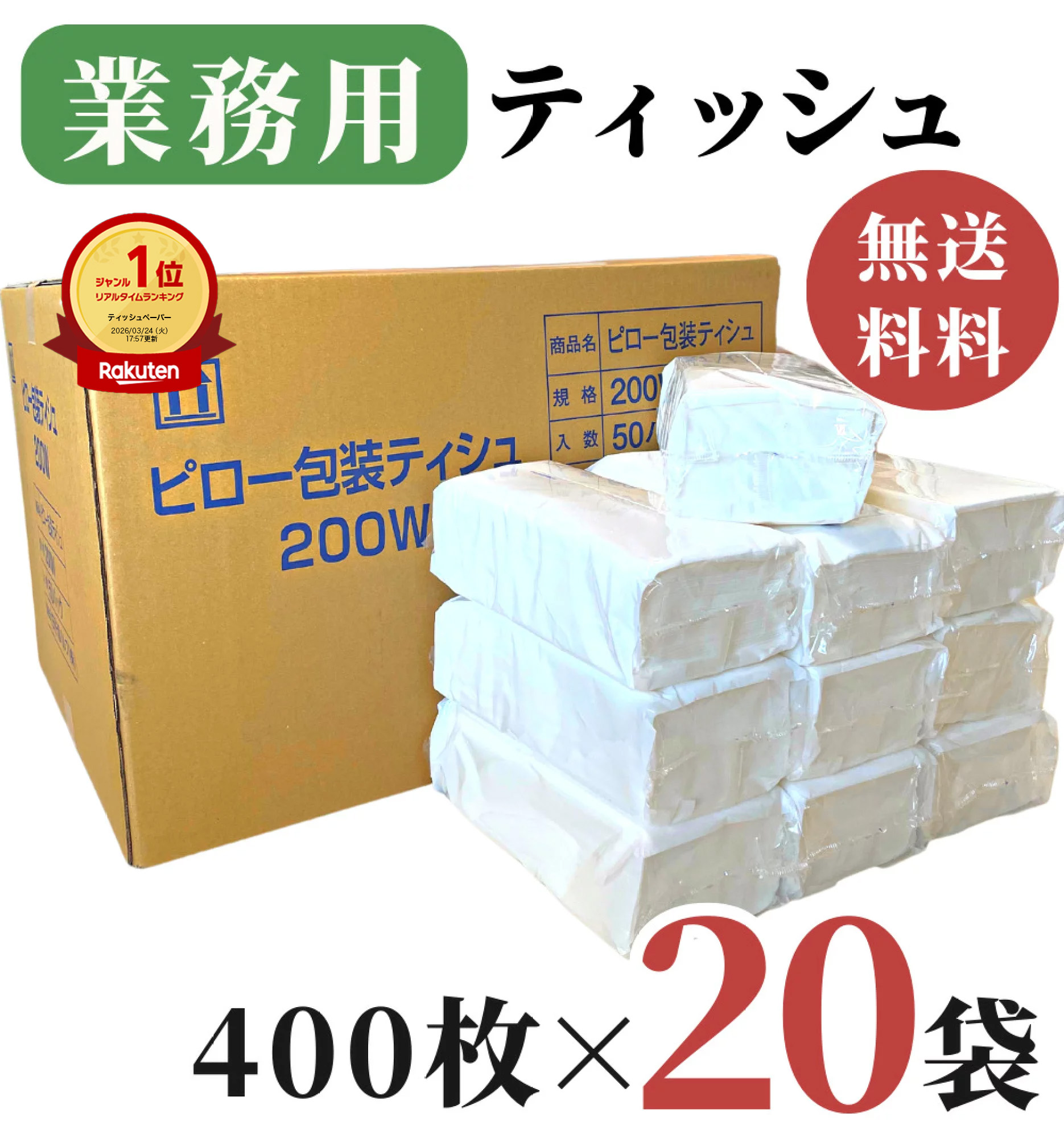 業務用ティッシュペーパー 田子浦パルプ 200組 400枚 20袋
