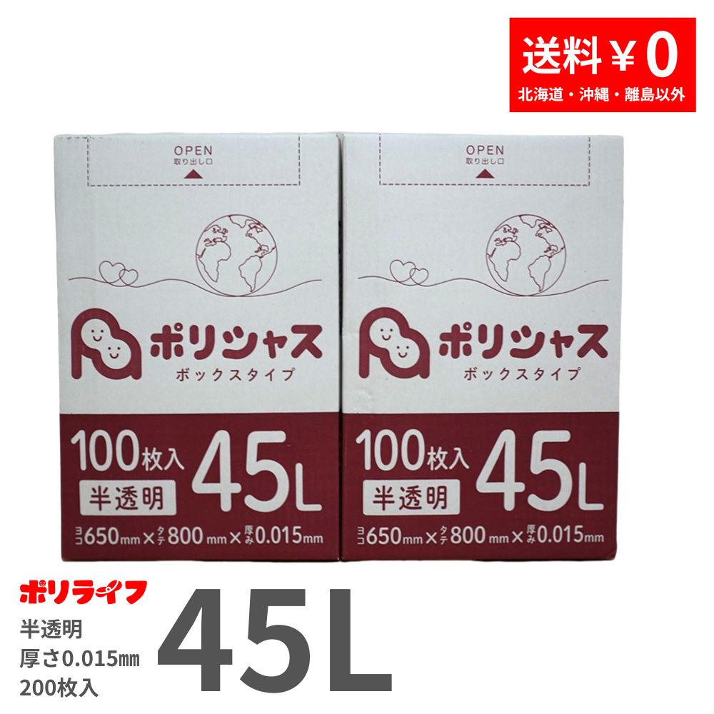 ポリライフ ゴミ袋 45L 半透明 BOXタイプ 100枚入×2小箱