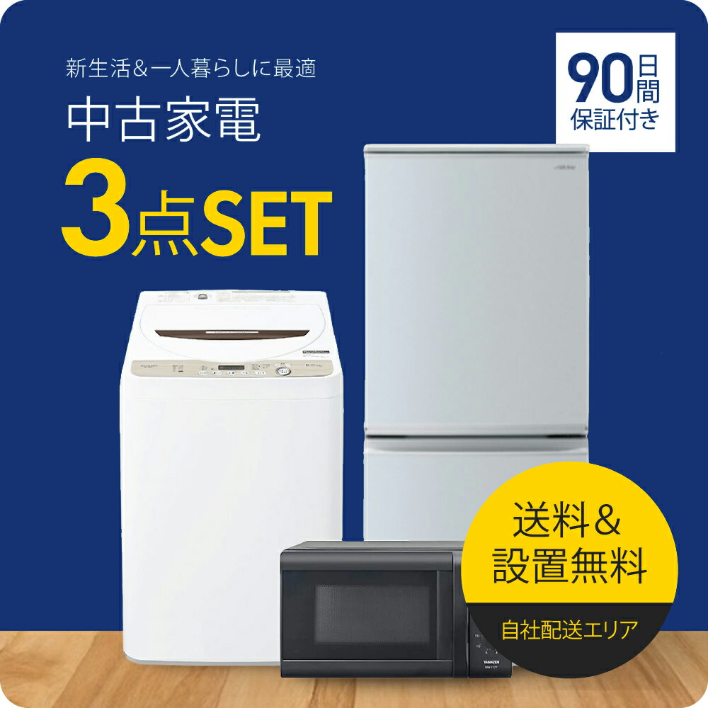 家電セット 3点セット 中古(90日保証)