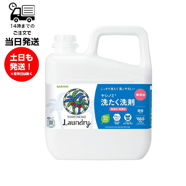 サラヤ ヤシノミ洗たく洗剤 濃縮タイプ 5kg 業務用