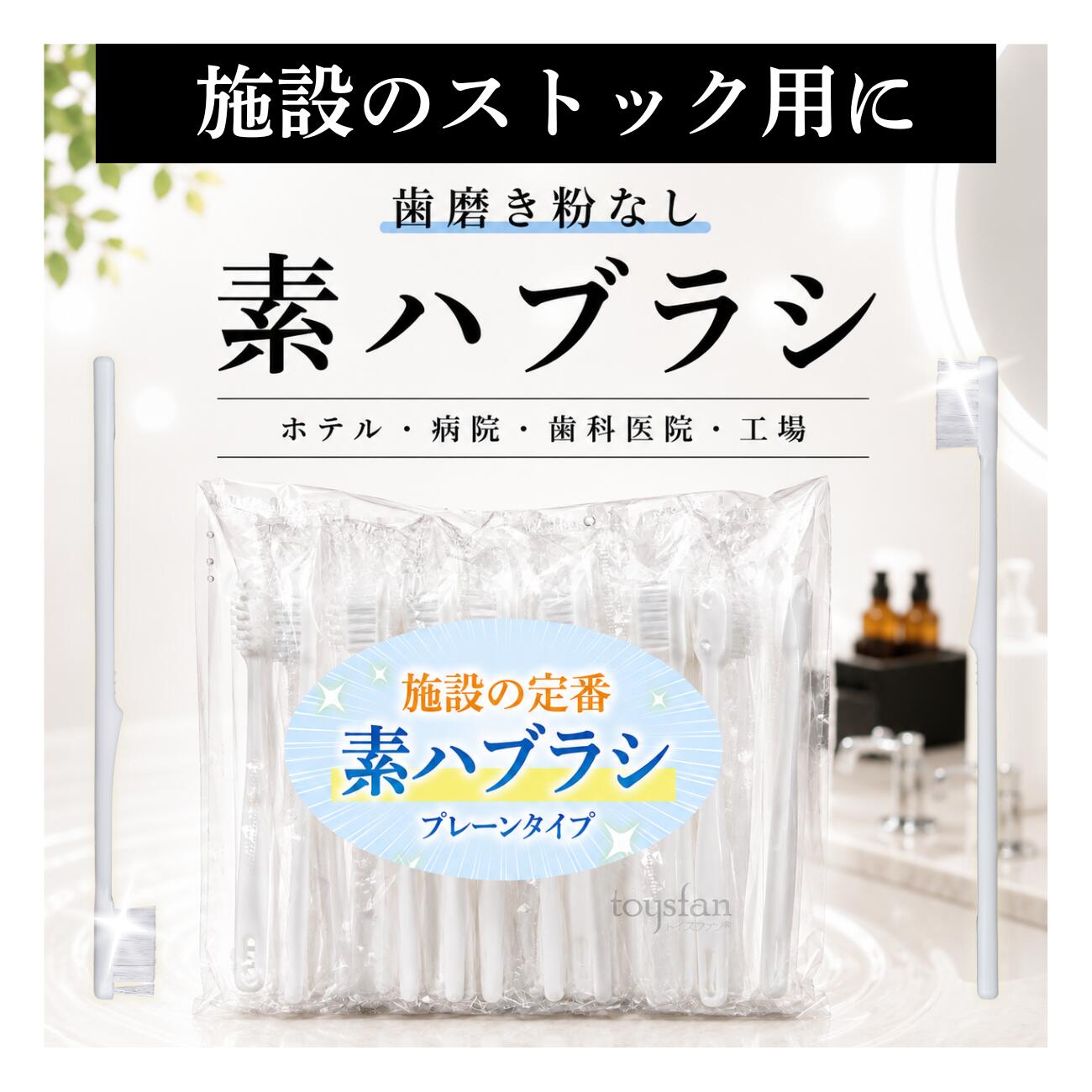 業務用使い捨て歯ブラシ ハミガキ粉無し 100本入り 日本製 国産ハブラシ
