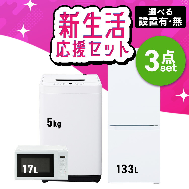 家電セット 3点 冷蔵庫133L・洗濯機5kg・電子レンジ17L アイリスオーヤマ 新品