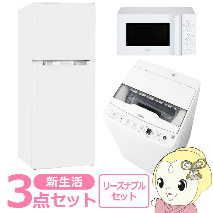 新生活 家電セット 3点 新品(冷蔵庫・洗濯機・レンジ)リーズナブル シングル